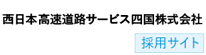 西日本高速道路サービス四国株式会社