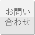 お問い合わせボタン