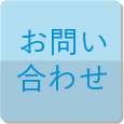 お問い合わせボタン